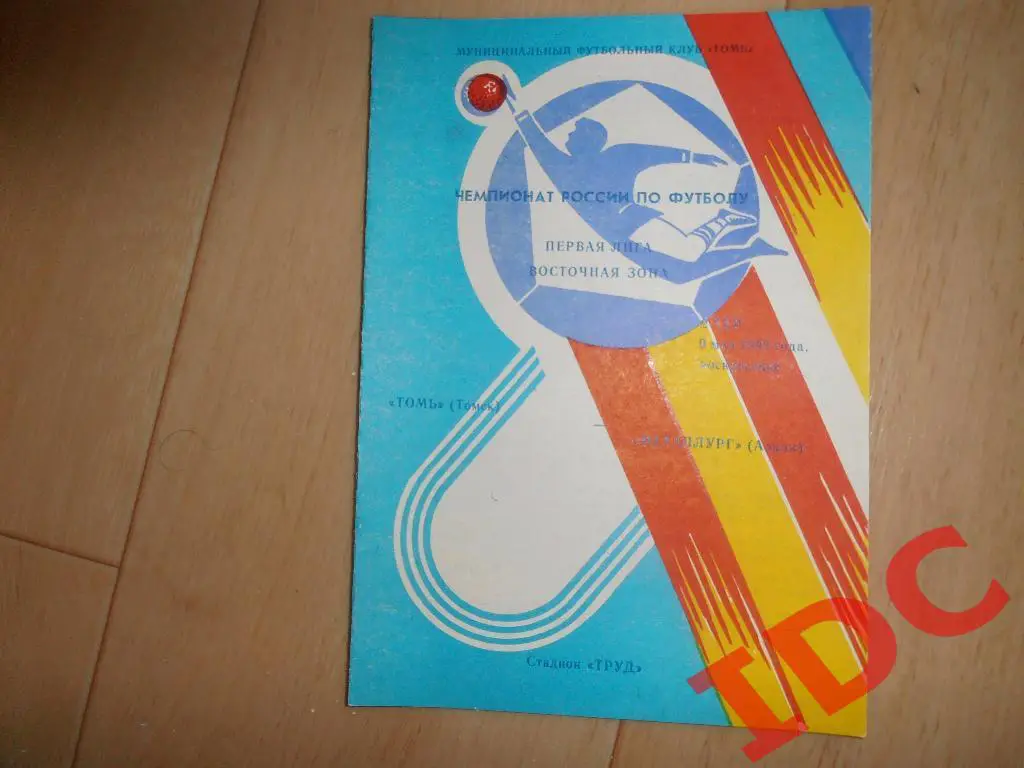 Томь Томск-Металлург Алдан 1993