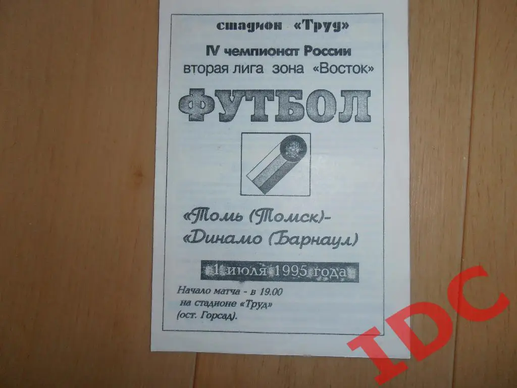 Томь Томск-Динамо Барнаул 1995