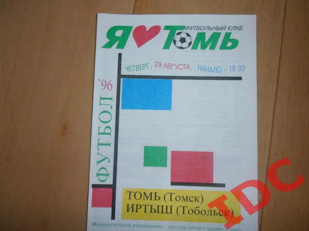 Томь Томск-Иртыш Тобольск 1996