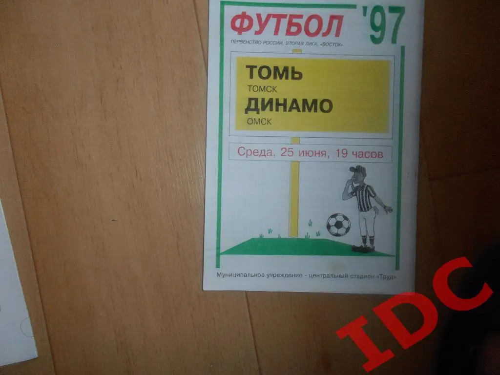 Томь Томск-Динамо Омск 1997