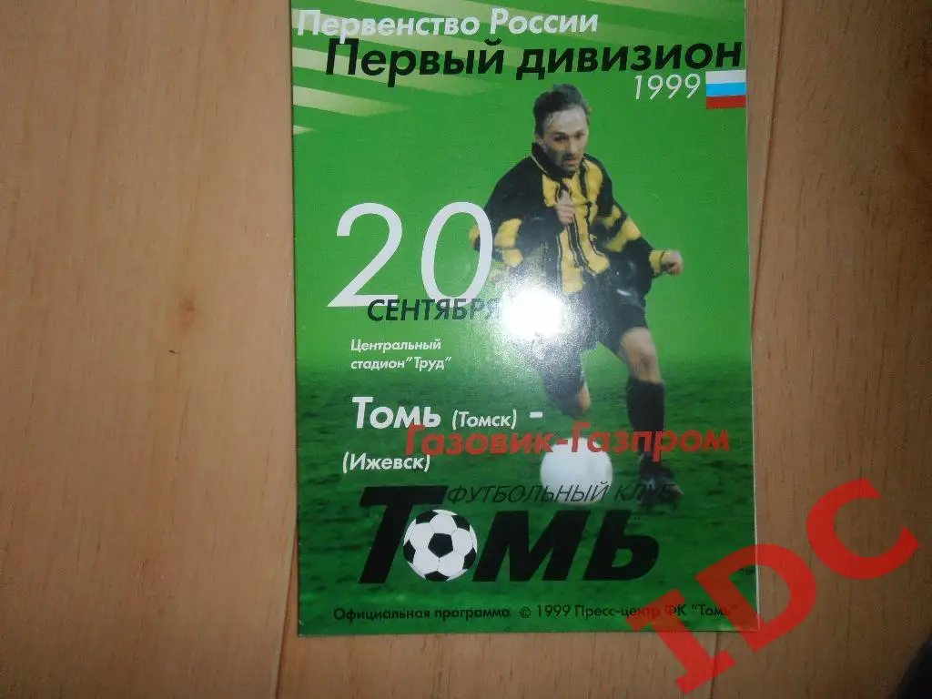 Томь Томск-Газовик-Газпром Ижевск 1999