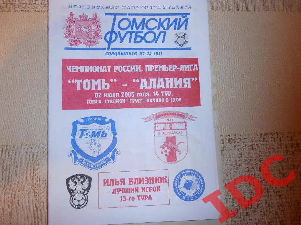 Томь Томск-Алания Владикавказ 2005