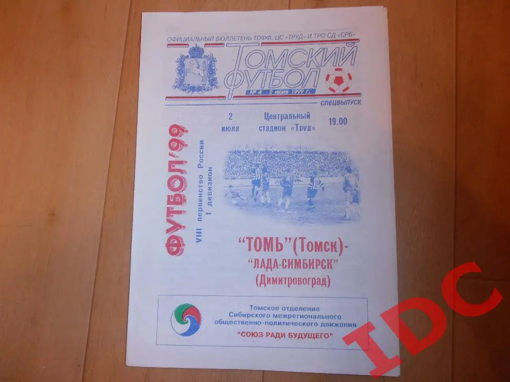 Томь Томск-Лада-Симбирск Димитровоград 1999