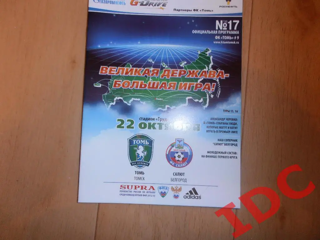 Томь Томск-Салют Белгород 2012