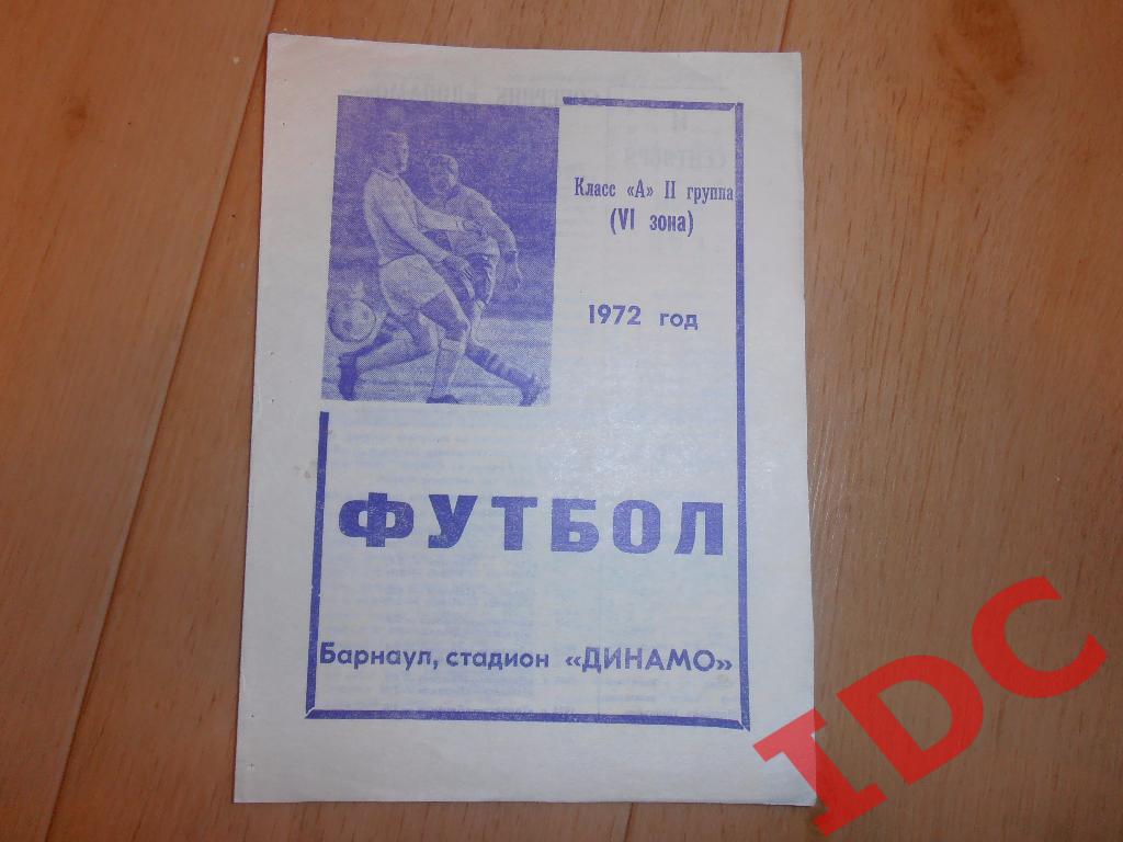 Динамо Барнаул-Томлес Томск 1972