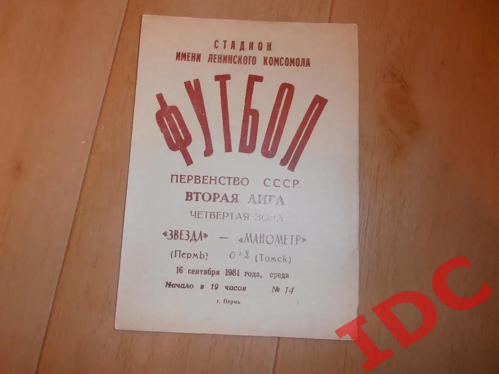 Звезда Пермь-Манометр Томск 1981