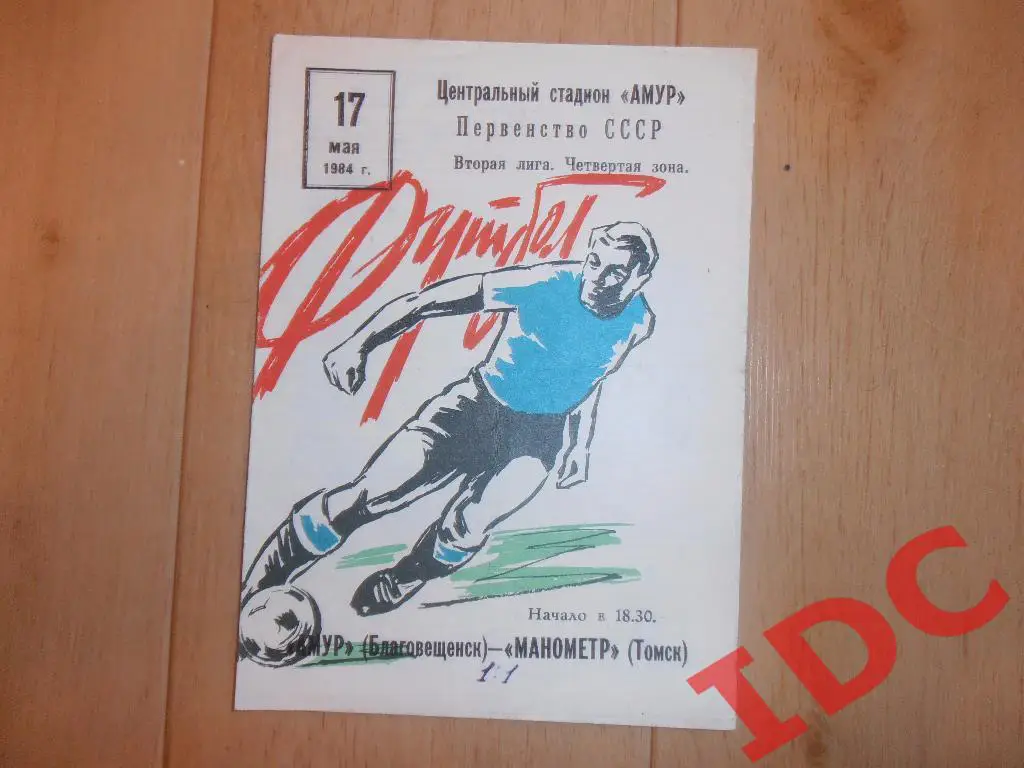 Амур Благовещенск Манометр Томск 1984