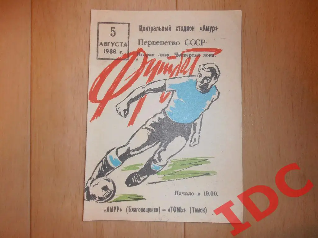 Амур Благовещенск Томь Томск 1988