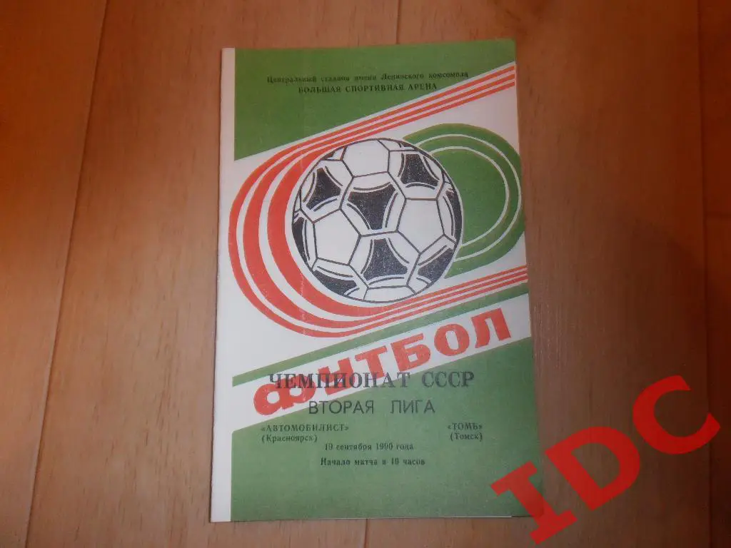 Автомобилист Красноярск-Томь Томск 1990