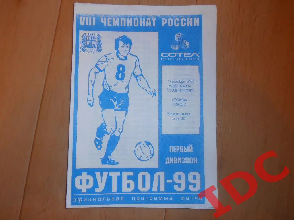Динамо Ставрополь-Томь Томск 1999