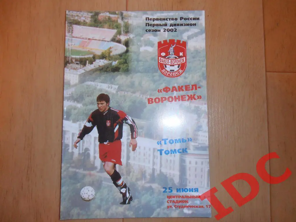 Факел Воронеж-Томь Томск 2002