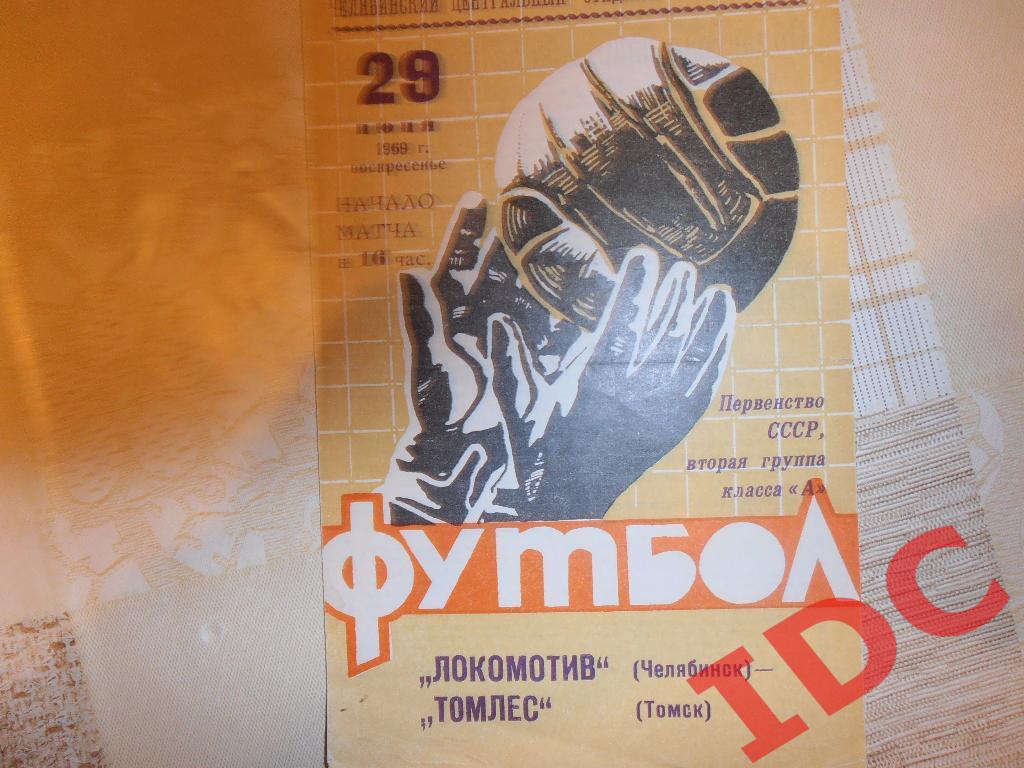 Локомотив Челябинск-Томлес Томск 1969