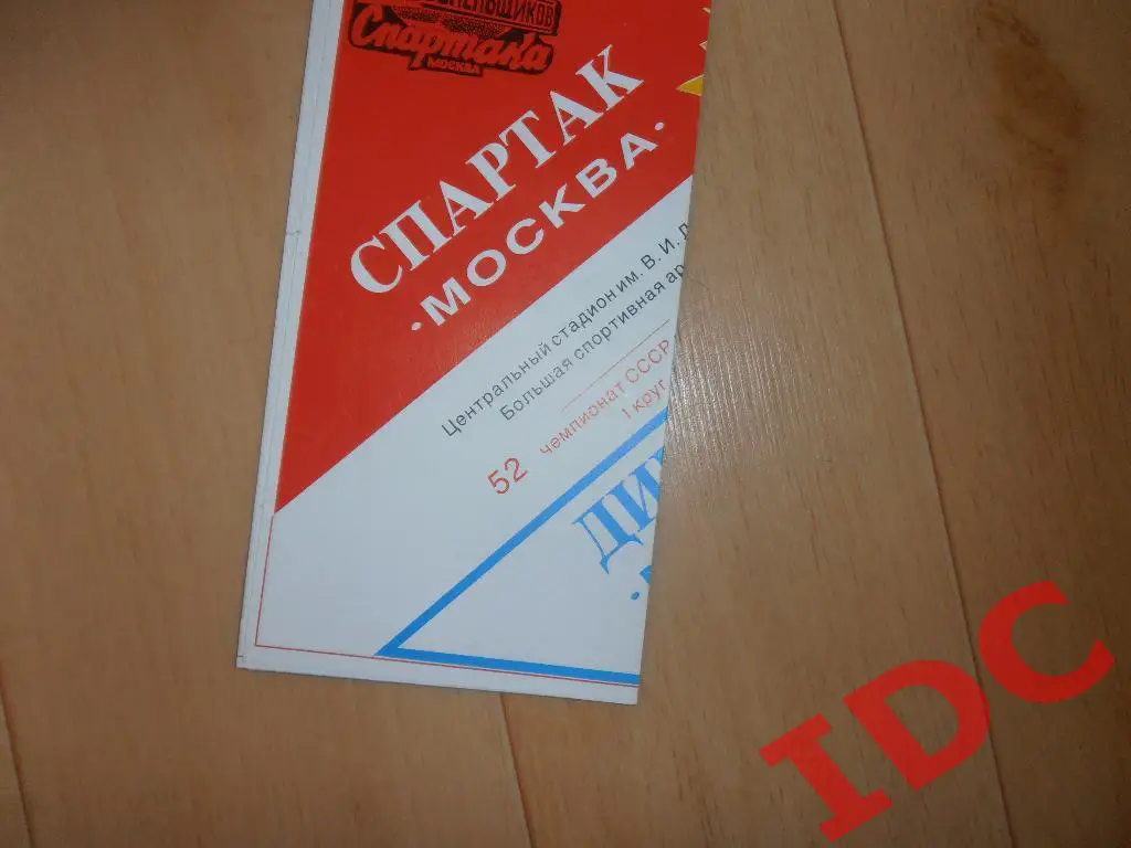 Спартак Москва-Динамо Москва 1989 кб