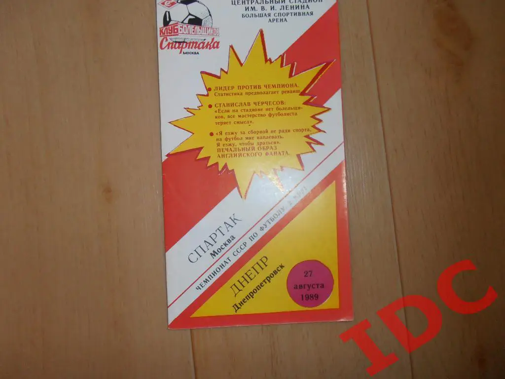 Спартак Москва-Днепр Днепропетровск 1989 кб