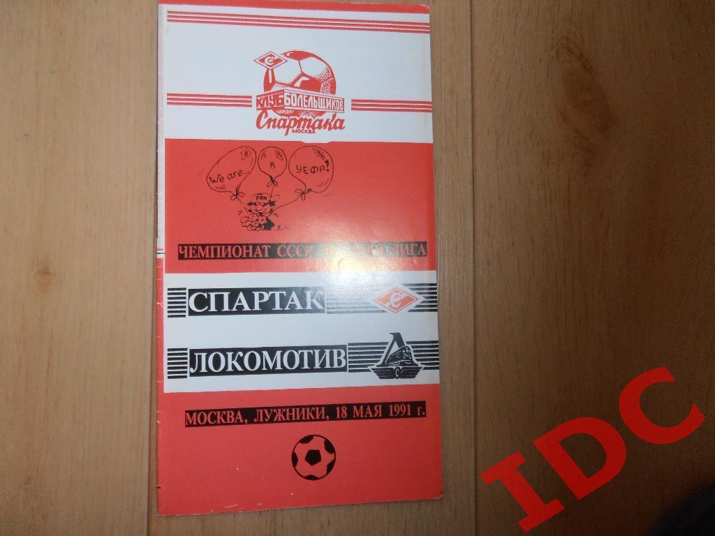 Спартак Москва-Локомотив Москва 1991 кб