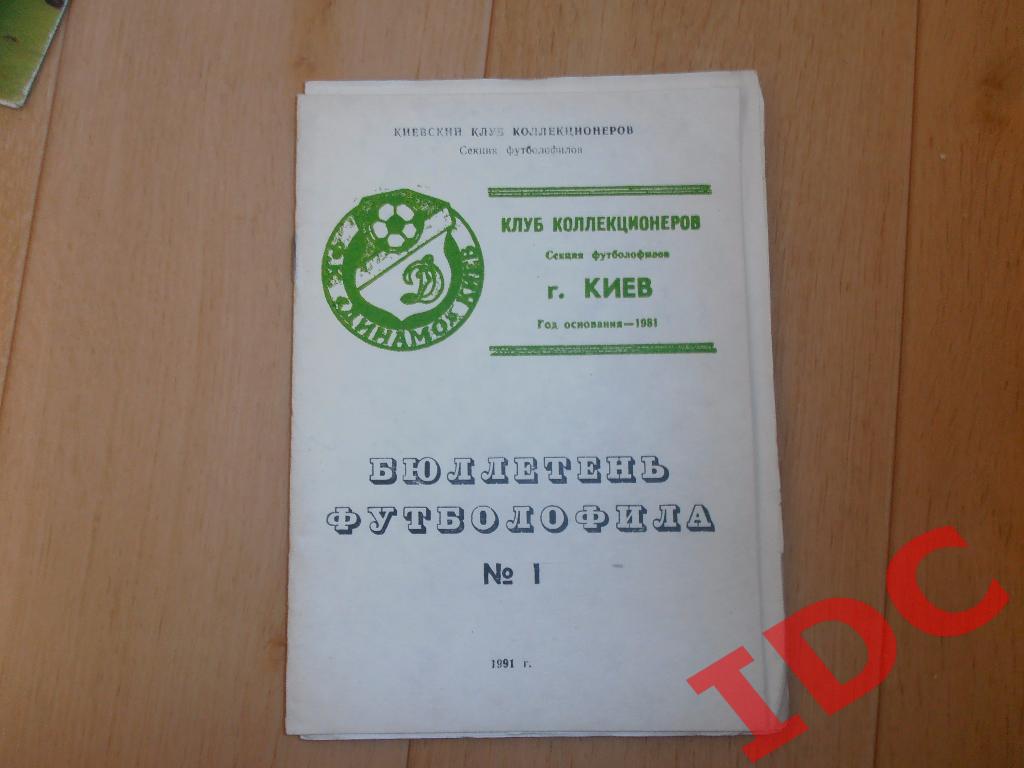 Бюллетень футболофила №1 Киев 1991