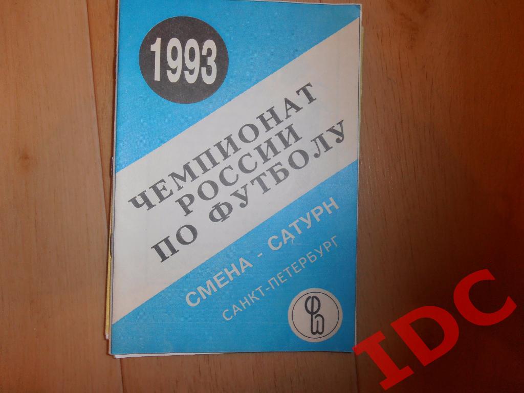 Смена-Сатурн Санкт-Петербург 1993