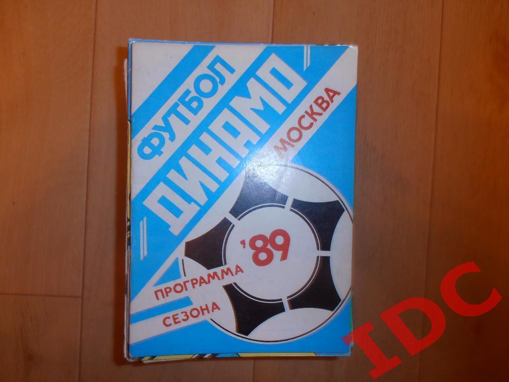 Динамо Москва 1989