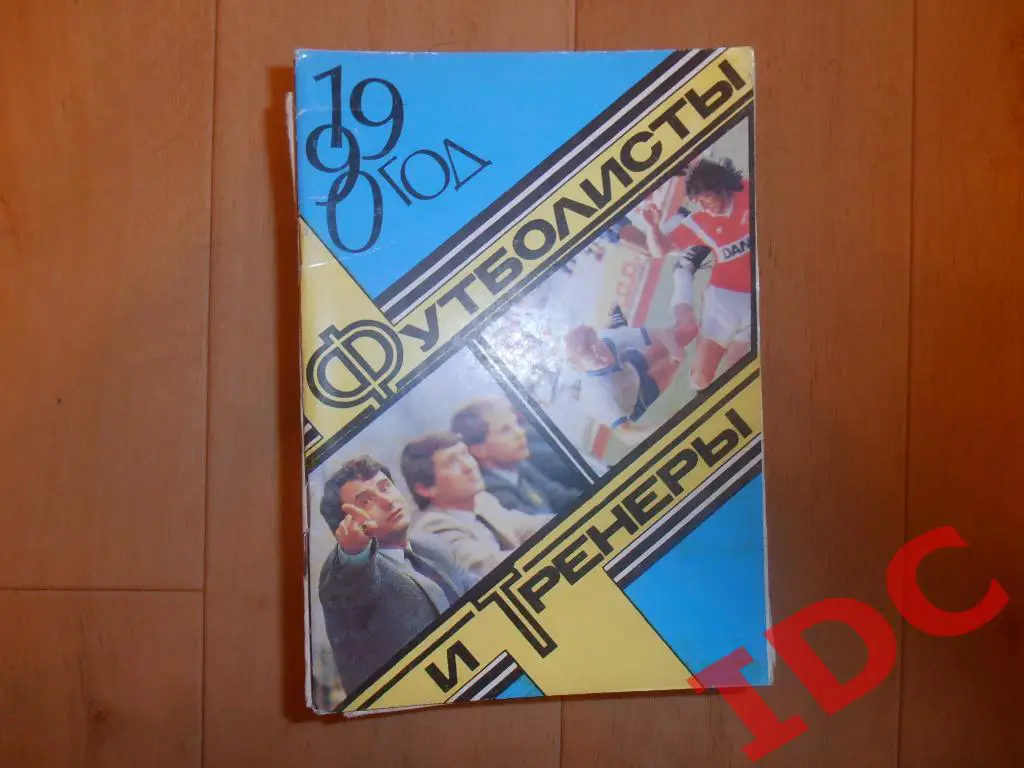 Футболисты и тренеры Москва 1990