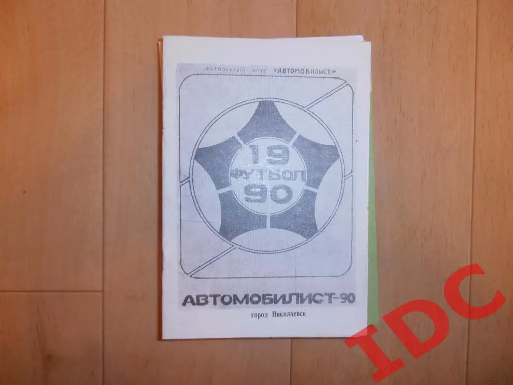 Николаевск 1990