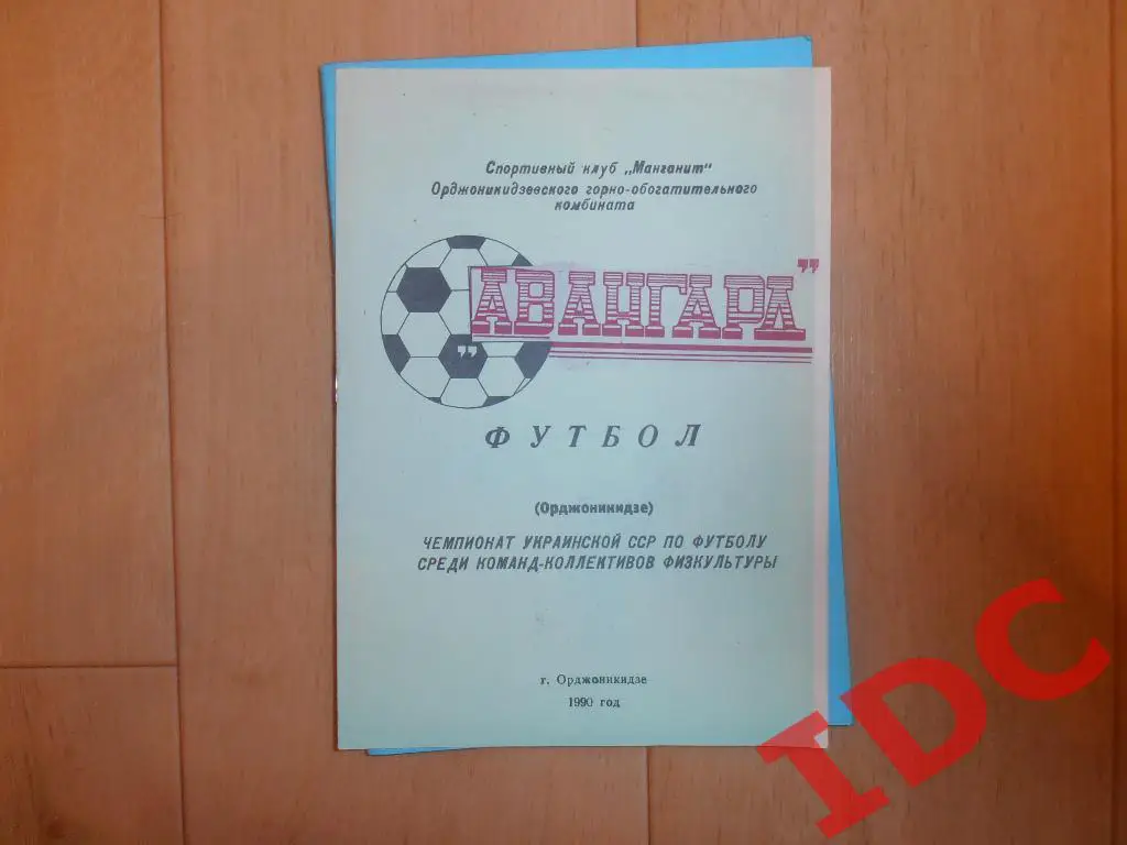 Орджоникидзе 1990