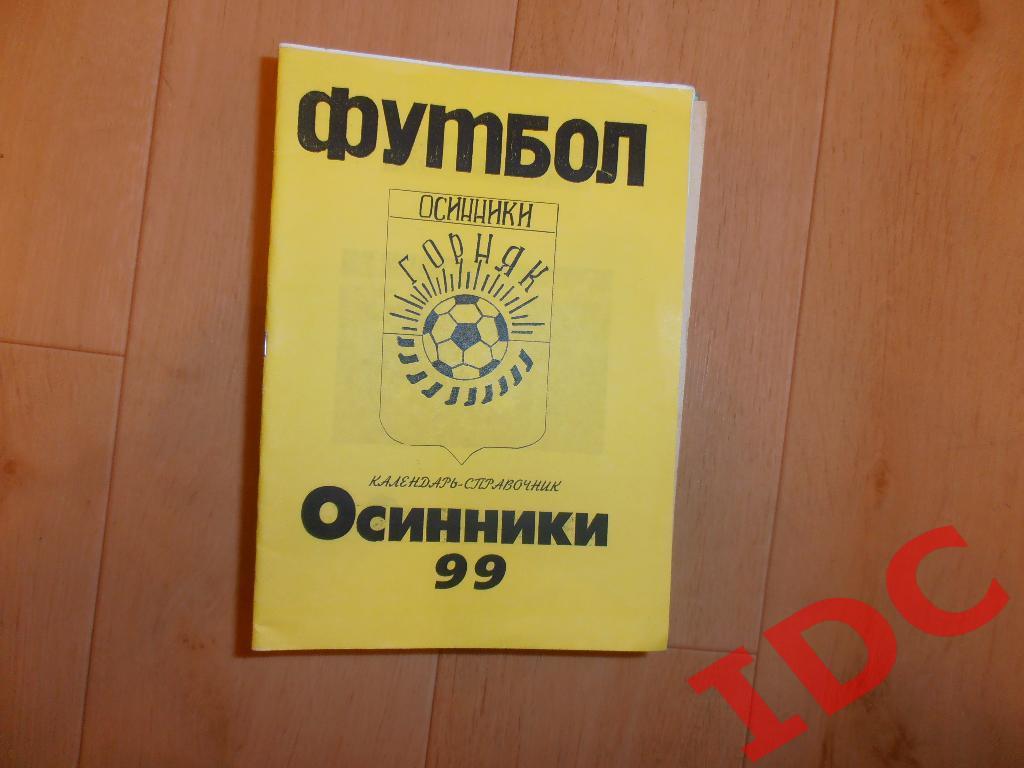 Осинники 1999