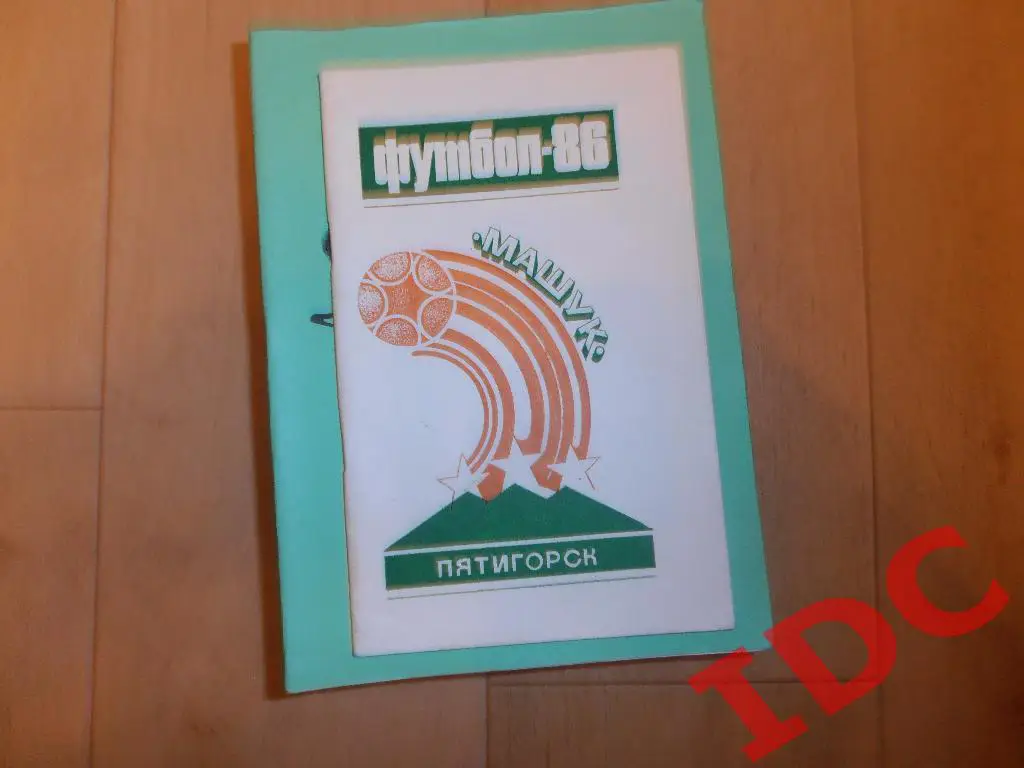Пятигорск 1986