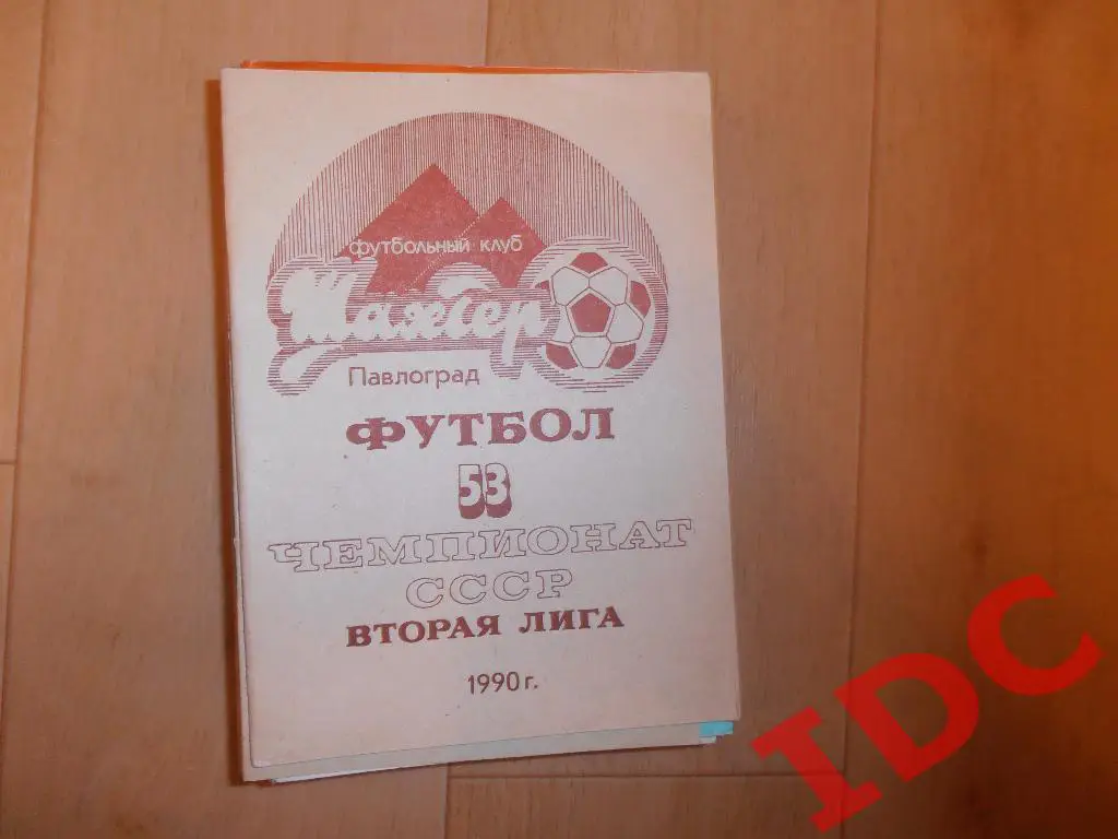 Павлоград 1990