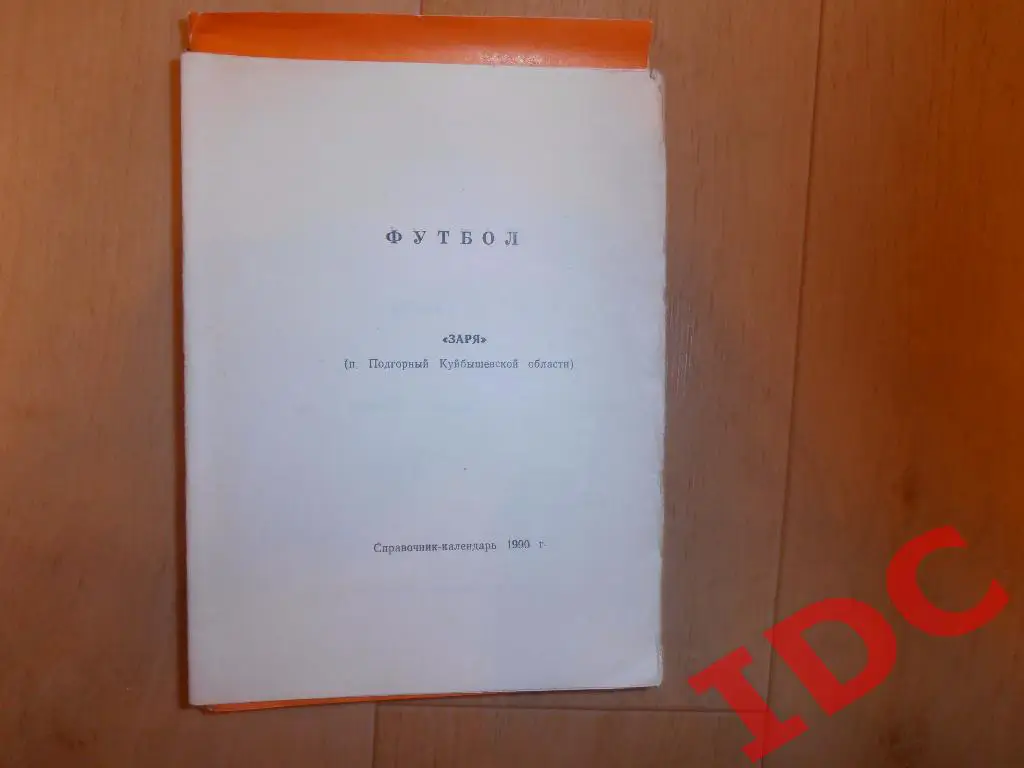 Подгорный 1990