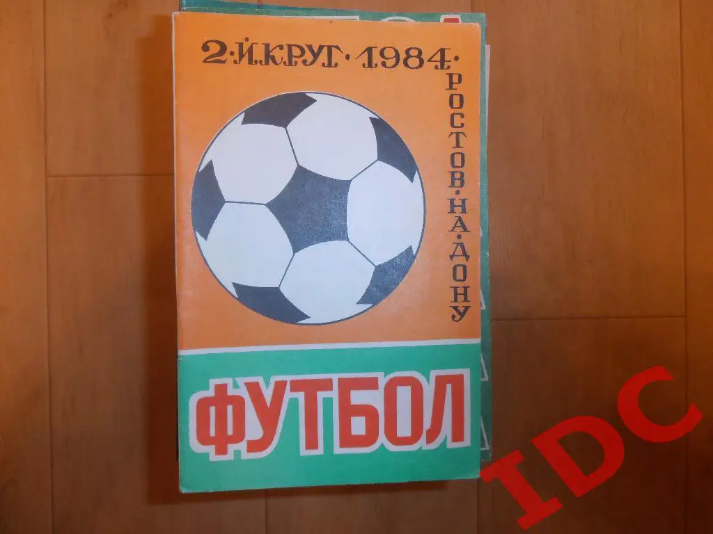 Ростов на Дону 1984 2 круг
