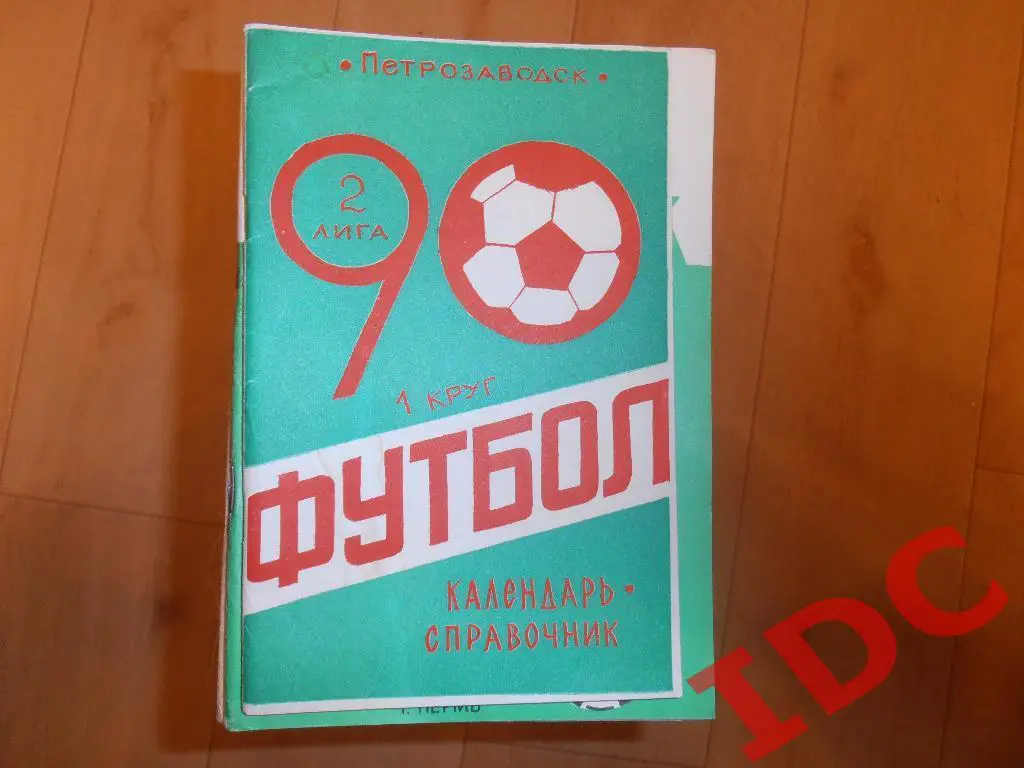 Петрозаводск 1990 1 круг