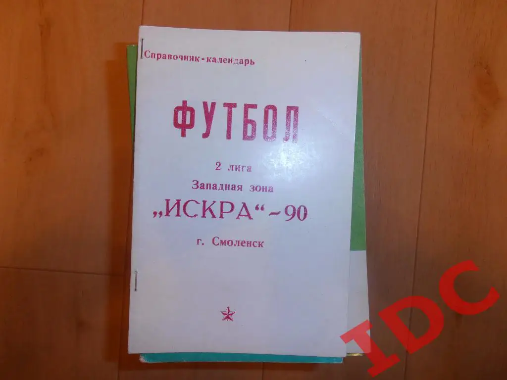 Смоленск 1990