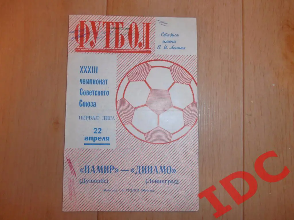 Динамо Ленинград-Памир Душанбе 1971