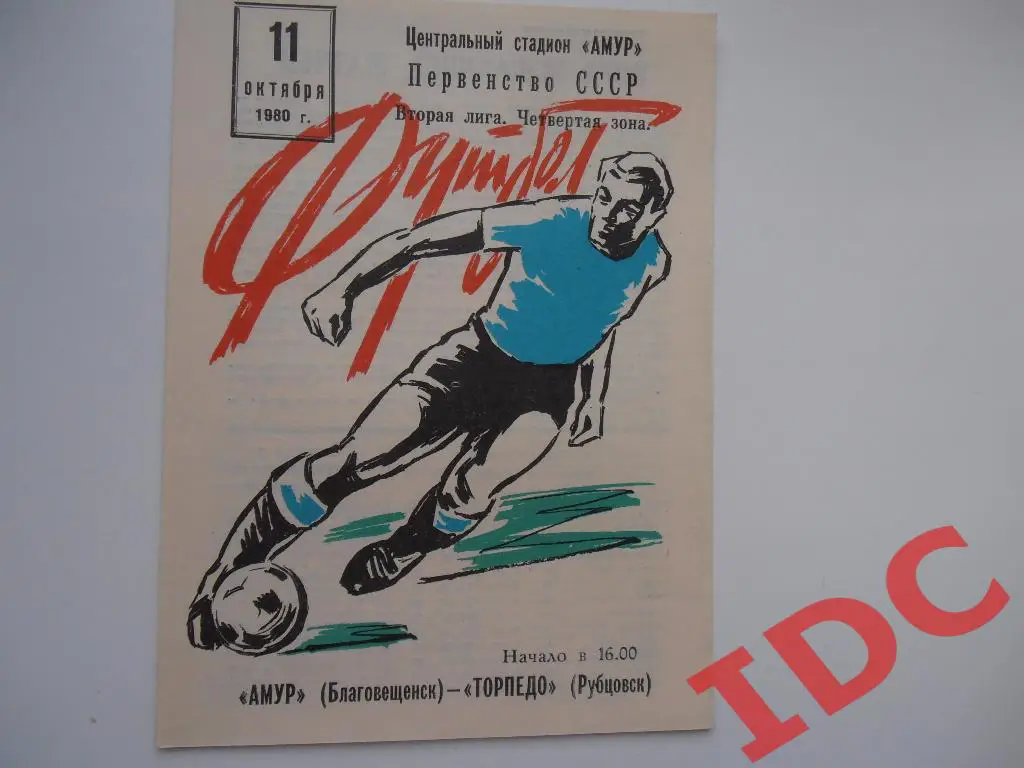 Амур Благовещенск-Торпедо Рубцовск 1980