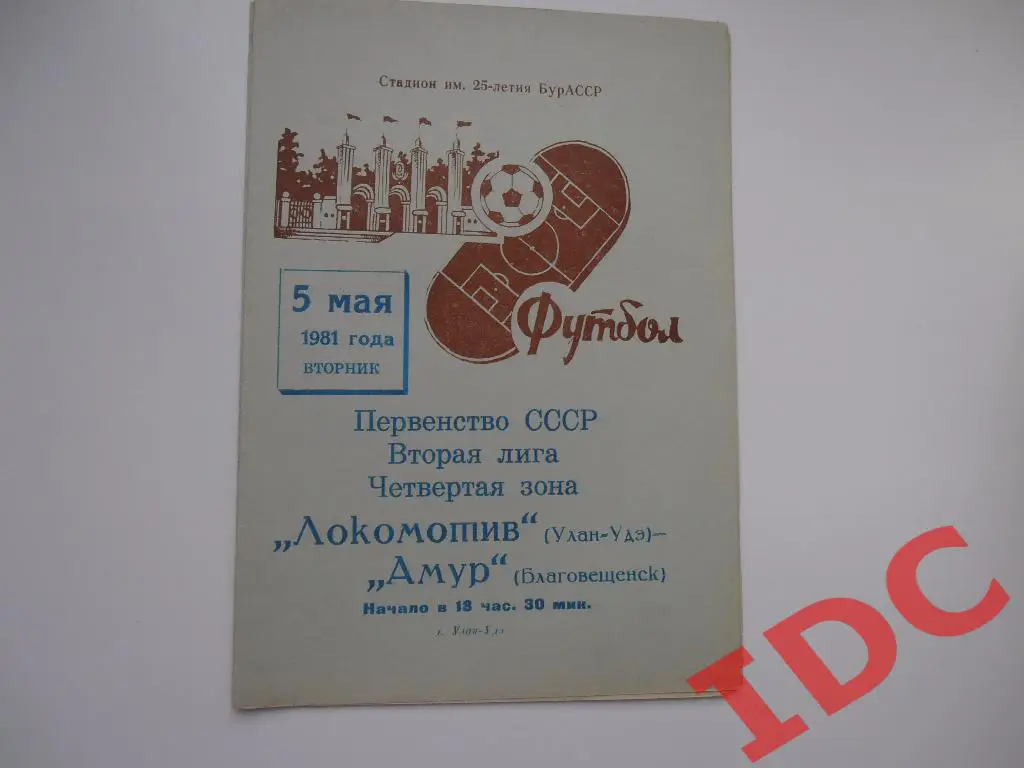 Локомотив Улан-Удэ-Амур Благовещенск 1981