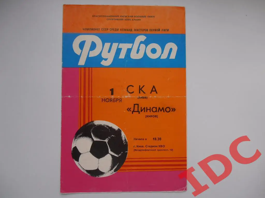 СКА Киев-Динамо Киров 1982