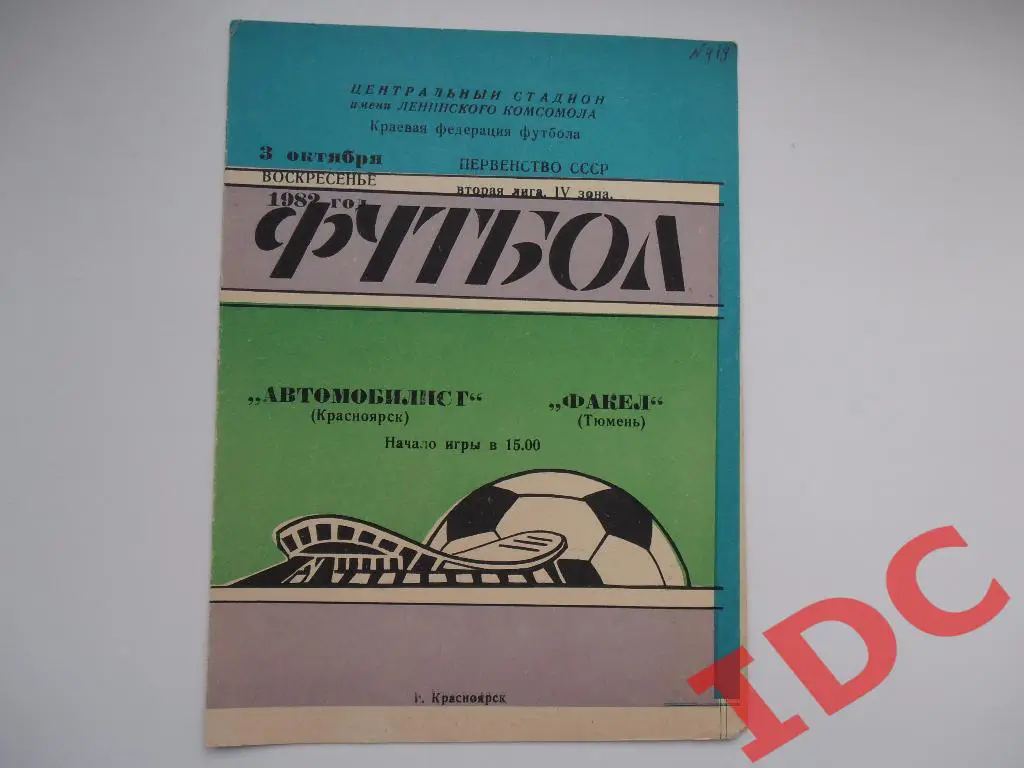 Автомобилист Красноярск-Факел Тюмень 1982