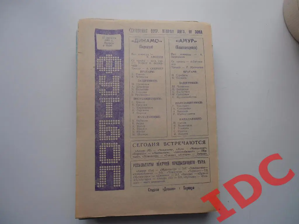 Динамо Барнаул-Амур Благовещенск 1983
