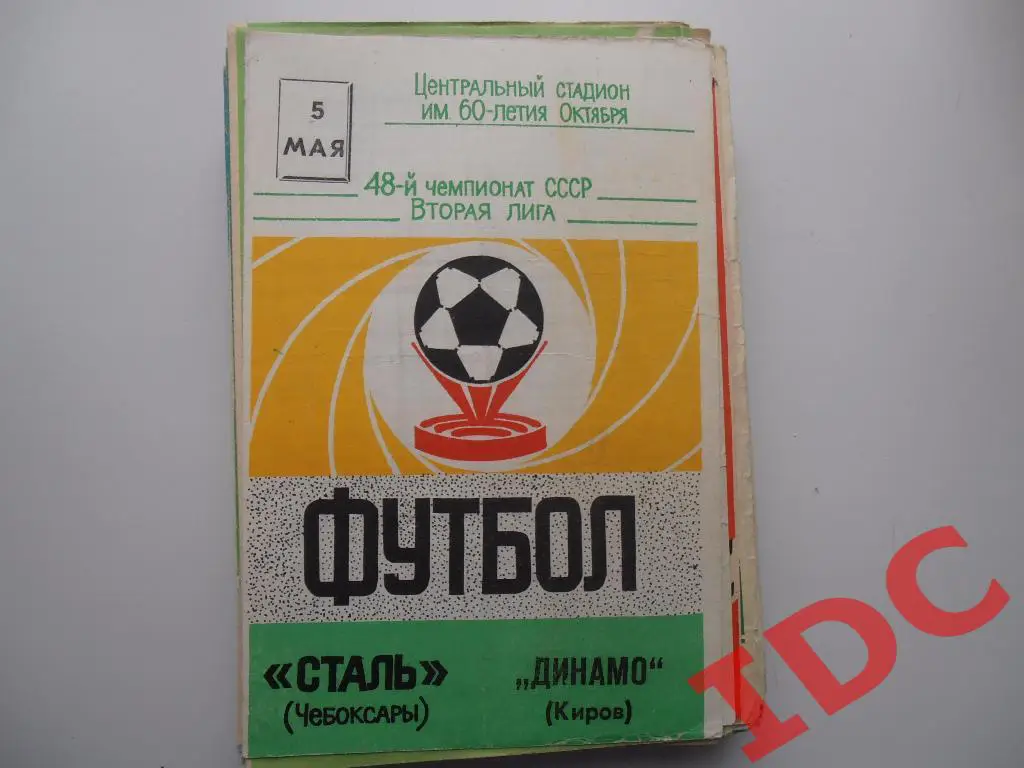 Сталь Чебоксары-Динамо Киров 1985