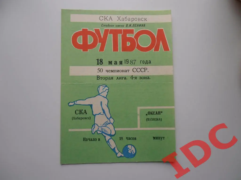 СКА Хабаровск-Океан Находка 1987