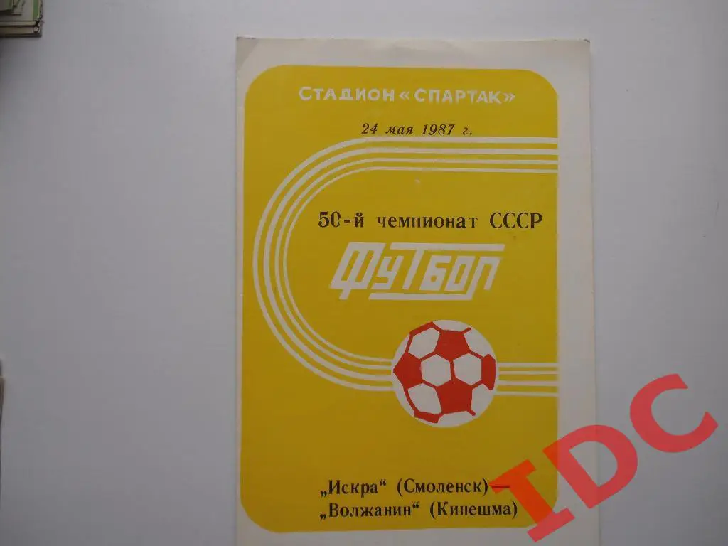 Искра Смоленск-Волжанин Кинешма 1987