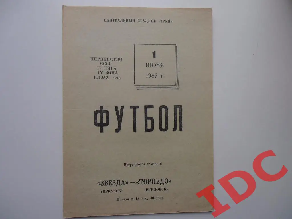 Звезда Иркутск-Торпедо Рубцовск 1987