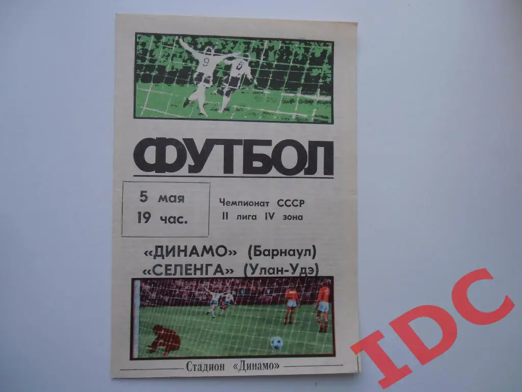 Динамо Барнаул-Селенга Улан-Удэ 1987