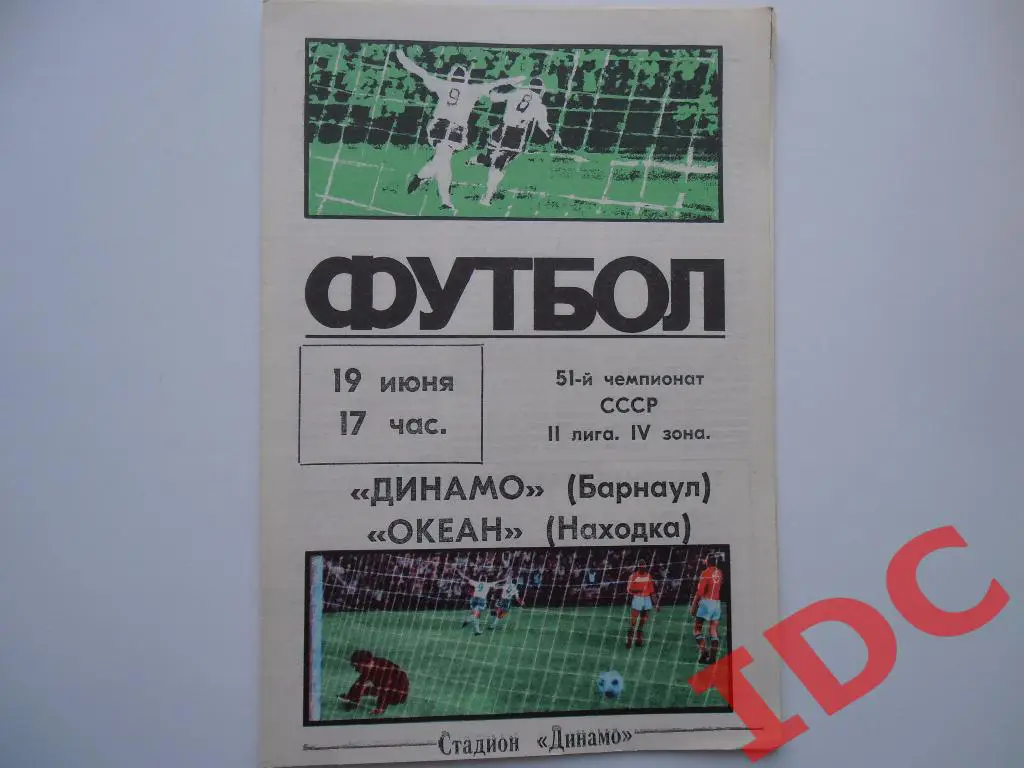 Динамо Барнаул-Океан Находка 1988