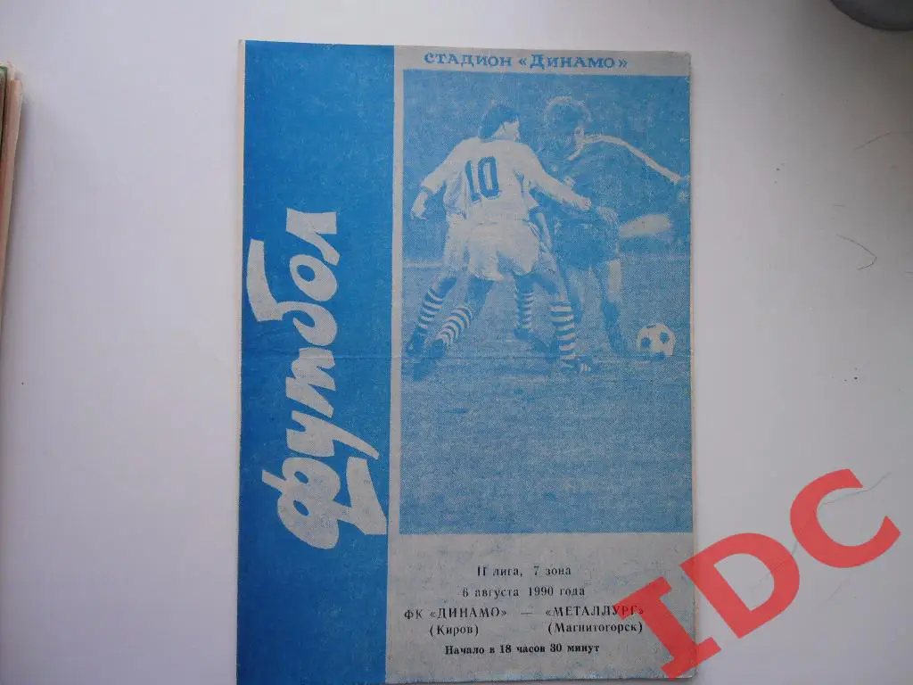 Динамо Киров-Металлург Магнитогорск 1990