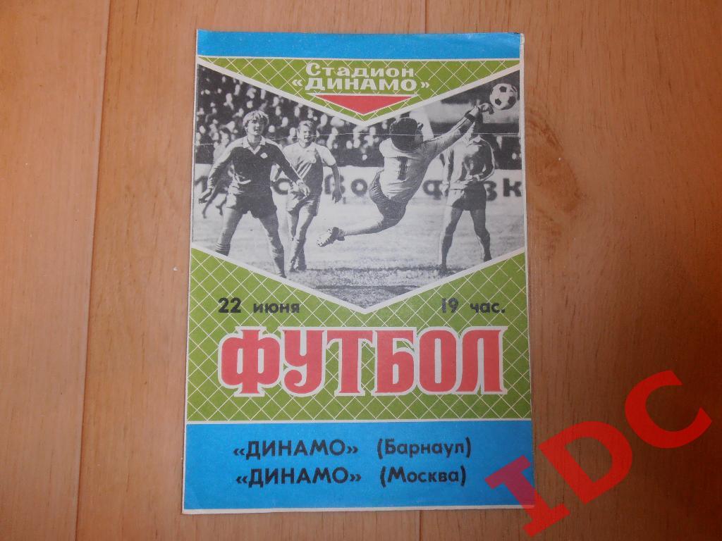 Динамо Барнаул-Динамо Москва 1989 тм