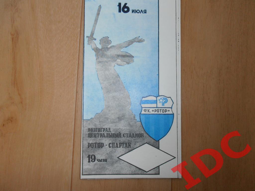 Ротор Волгоград-Спартак Москва 1990