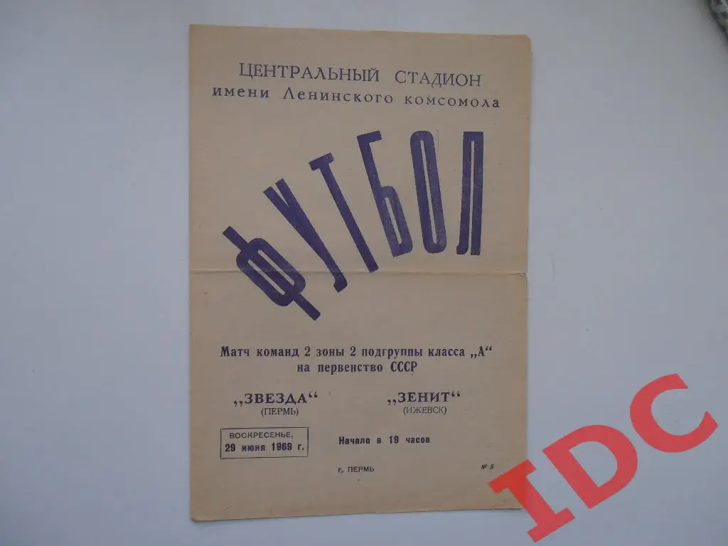 Звезда Пермь-Зенит Ижевск 1969