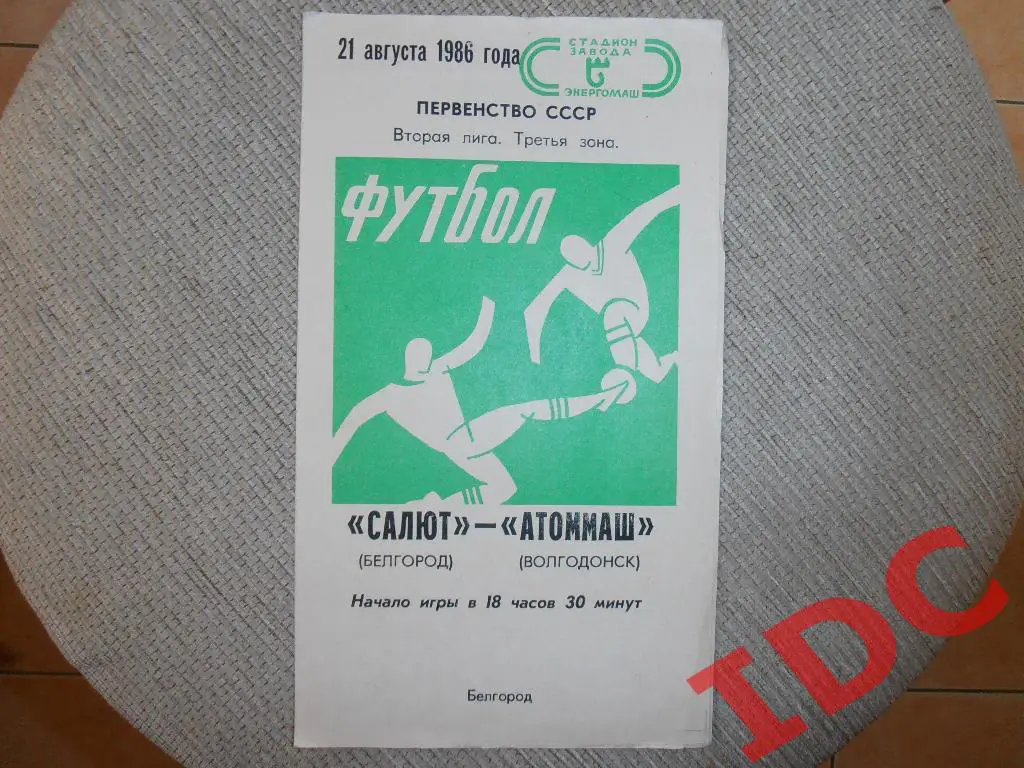 Салют Белгород-Атоммаш Волгодонск 1986