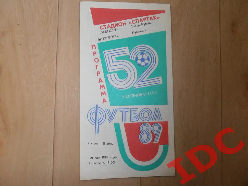 Жетысу Талды-Курган-Энергетик Кустанай 1989